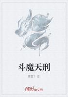 银爵斗魔天刑