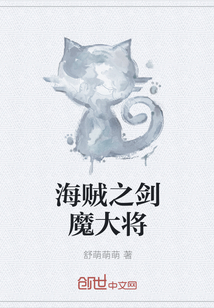海贼之剑魔大将