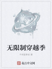 无限制穿越季88全文