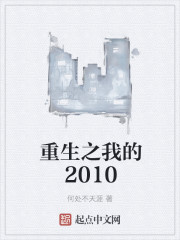 重生之我的2010小说