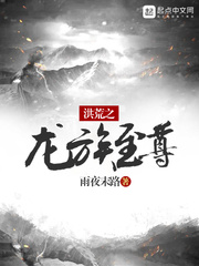 洪荒:龙族无敌老祖宗!