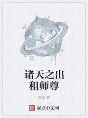 诸天之出租师尊txt