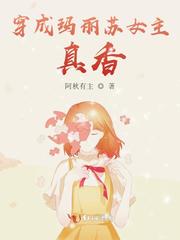 穿成玛丽苏女主,真香!txt