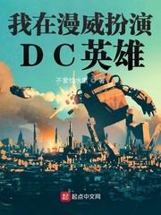 在漫威世界扮演dc英雄