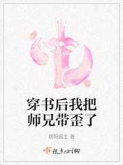 穿书后我把师兄带歪了