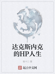 达克斯内克的hp人生TXT下载