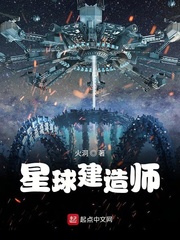 星球建造师txt免费下载