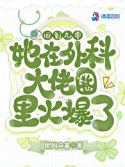 回到九零,她在外科大佬圈火爆了1225