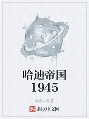 哈迪帝国1945在线阅读