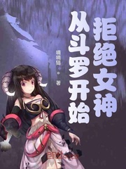 开局拒绝女神,封号斗罗