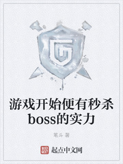 游戏开始便有秒杀boss的实力