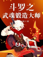 斗罗之武魂锻造大师txt下载