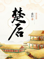 楚后希行醋溜文学