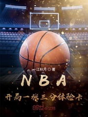 NBA:开局一张三分体验卡 最新章节 无弹窗