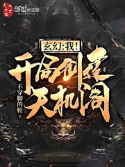 玄幻我开局创建天机楼免费阅读