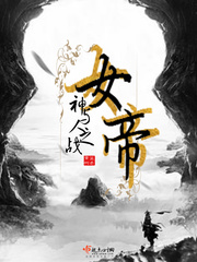 神与人之战：女帝