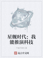 星舰时代我能推演科技天赖小说网