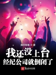 我还没上台,经纪公司就倒闭了无弹窗