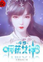 斗罗从俘获女神开始无敌小说