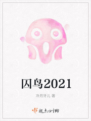 囚鸟2021