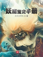 妖魔鉴定手册txt