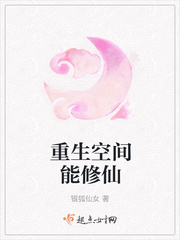 空间修仙:重生师姐要逆天