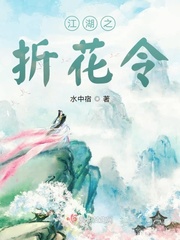 江湖折花录全文