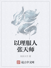 以理服人张天师起点