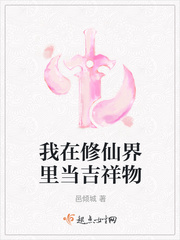 修仙界吉祥物书包网