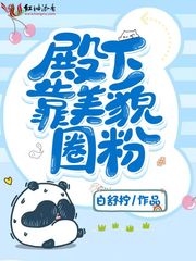 被皇子殿下圈粉了漫画