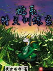 蛇系精灵训练家小说