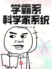 女主是学霸科学家小说