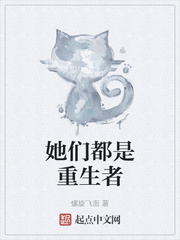 她们都是重生者epub