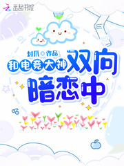 电竞大神暗恋我漫画免费观看