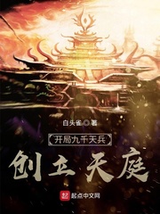 开局九千天兵,创立天庭首页