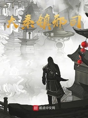 大秦镇魔司怎么样