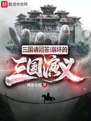 书名:三国请回答!崩坏的三国演义