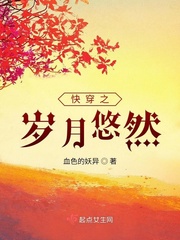 岁月悠然小说