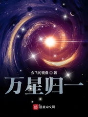 万星归一