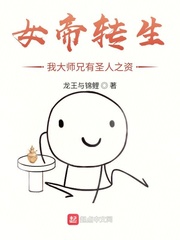 女帝转生:我大师兄有圣人之资epub