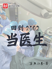 回到2002当医生李然