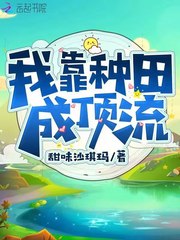 我靠科技种田兴家