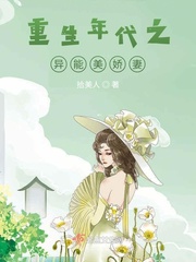 异能女主穿越重生年代文