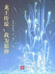 龙王传说:我为原神作者:似梦化星辰