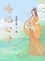 庶妃心计小说