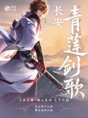 在共创小说长安:青莲剑歌