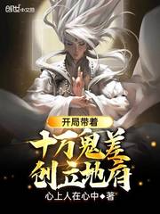 开局带领十万鬼差,创立地府