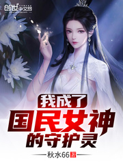 我成了国民女神的守护灵txt