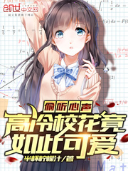 偷听心声高冷校花竟如此