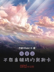 斗罗之不想当辅助的奥斯卡目录